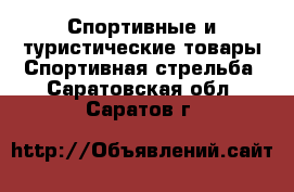 Спортивные и туристические товары Спортивная стрельба. Саратовская обл.,Саратов г.